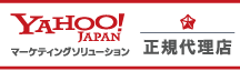 Yahoo!JAPAN マーケティングソリューション正規代理店